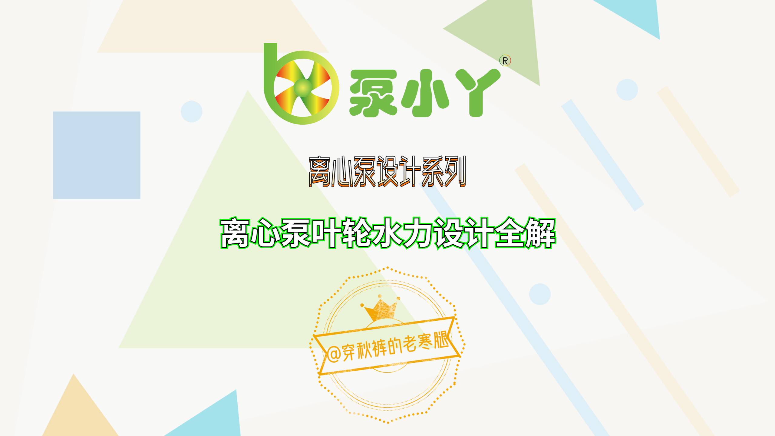 离心泵水力设计系列教程